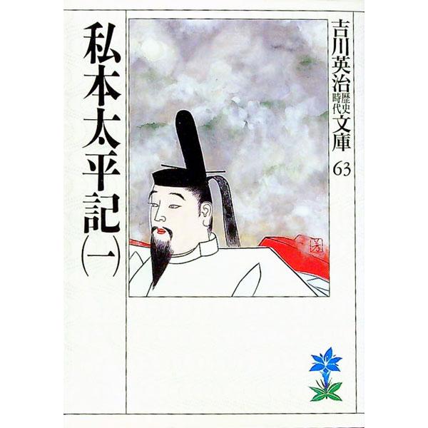 ■カテゴリ：中古本■ジャンル：文芸 小説一般■出版社：講談社■出版社シリーズ：吉川英治歴史時代文庫■本のサイズ：文庫■発売日：1990/02/11■カナ：ヨシカワエイジレキシジダイブンコ０６３１ ヨシカワエイジ