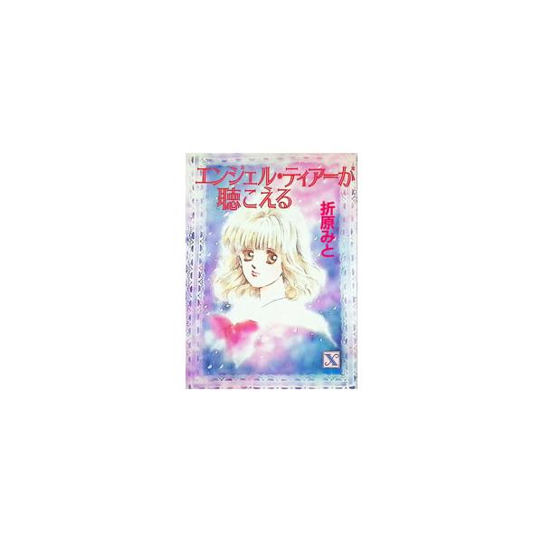 エンジェル・ティアーが聴こえる／折原みと