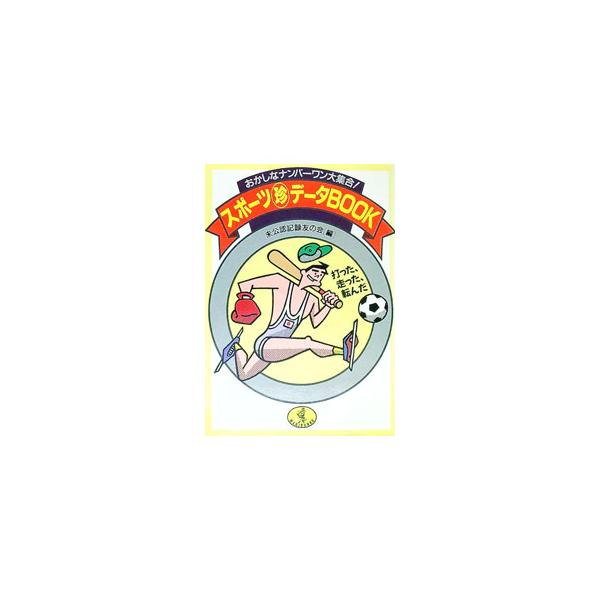 スポーツ珍データBook／未公認記録友の会