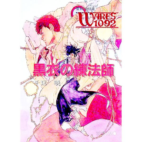 聖刻1092(4)−黒衣の練法師−／千葉暁