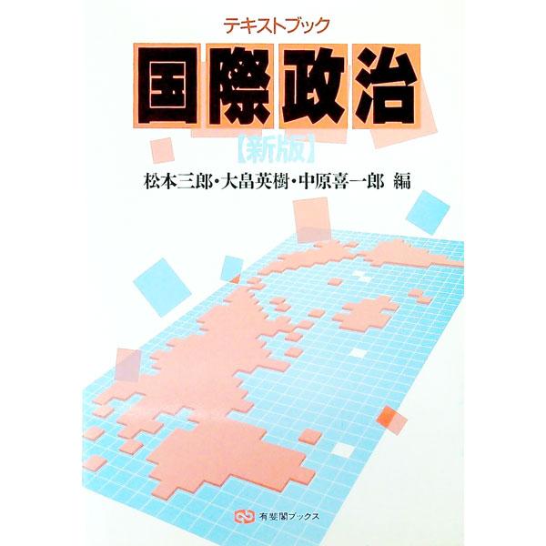 ■カテゴリ：中古本■ジャンル：政治・経済・法律 外交・国際関係■出版社：有斐閣■出版社シリーズ：有斐閣ブックス■本のサイズ：単行本■発売日：1990/03/01■カナ：テキストブックコクサイセイジ マツモトサブロウ