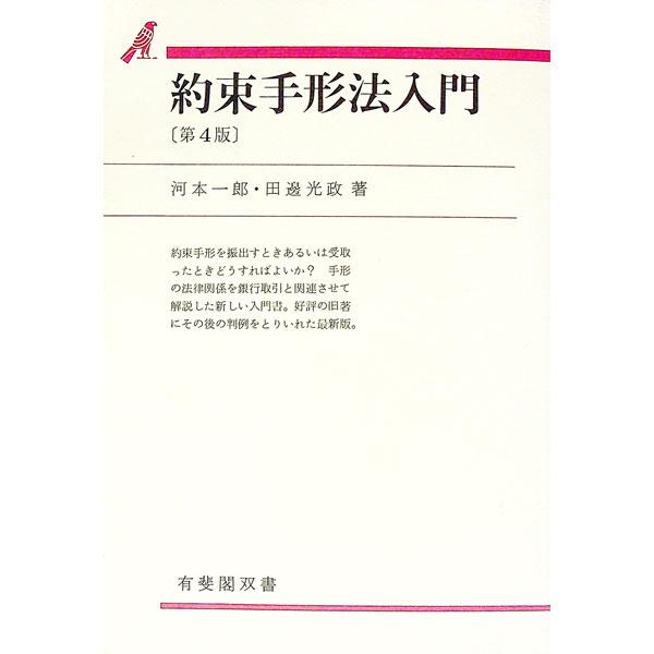 ■カテゴリ：中古本■ジャンル：政治・経済・法律 民法■出版社：有斐閣■出版社シリーズ：有斐閣双書■本のサイズ：単行本■発売日：1990/03/01■カナ：ヤクソクテガタホウニュウモン タナベミツマサ