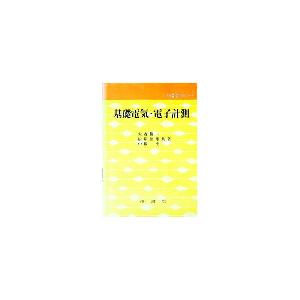 基礎電気・電子計測／大森俊一