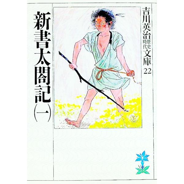 ■カテゴリ：中古本■ジャンル：文芸 小説一般■出版社：講談社■出版社シリーズ：吉川英治歴史時代文庫■本のサイズ：文庫■発売日：1990/05/11■カナ：ヨシカワエイジレキシジダイブンコ０２２１ ヨシカワエイジ