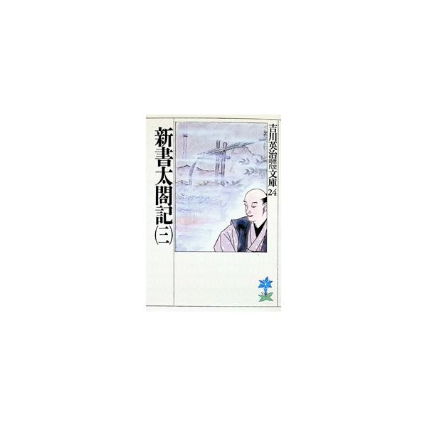 吉川英治歴史時代文庫(24)−新書太閤記− 3／吉川英治