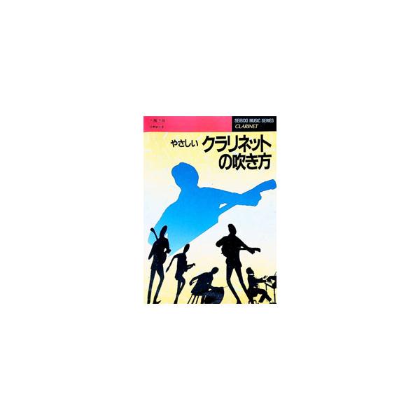 ■カテゴリ：中古本■ジャンル：女性・生活・コンピュータ 音楽■出版社：成美堂出版■出版社シリーズ：■本のサイズ：単行本■発売日：1990/05/01■カナ：ヤサシイクラリネットノフキカタ トガメマサシ