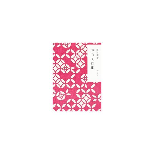おちくぼ姫／田辺聖子