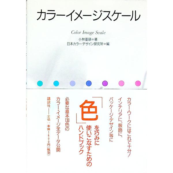 ■カテゴリ：中古本■ジャンル：女性・生活・コンピュータ 工芸・彫刻■出版社：講談社■出版社シリーズ：■本のサイズ：新書■発売日：1990/05/01■カナ：カラーイメージスケール コバヤシシゲノブ