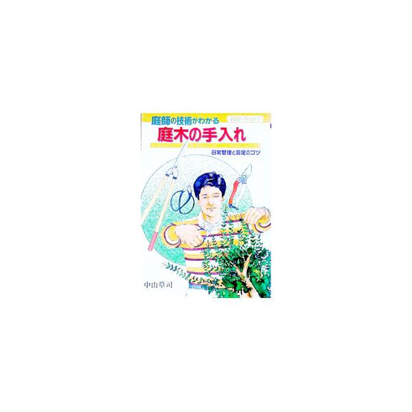 ■カテゴリ：中古本■ジャンル：料理・趣味・児童 園芸■出版社：大泉書店■出版社シリーズ：■本のサイズ：単行本■発売日：1990/06/01■カナ：ニワシノギジュツガワカルニワキノテイレ ナカヤマソウシ