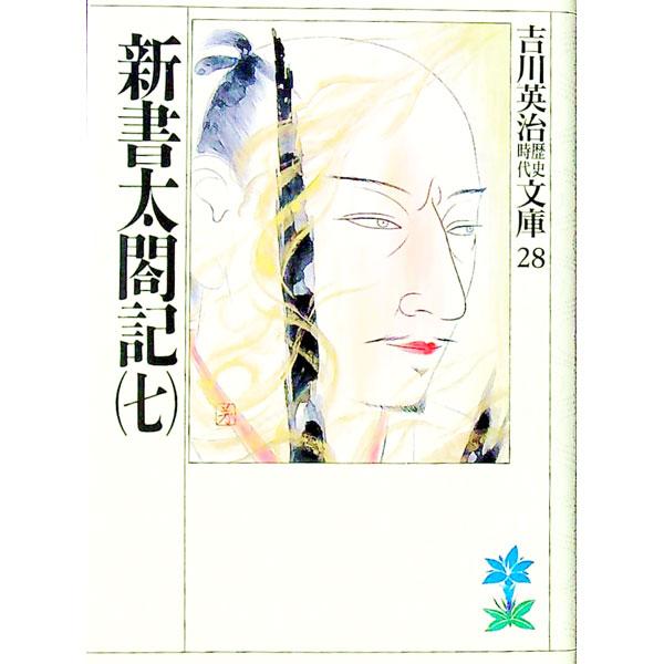 吉川英治歴史時代文庫(28)−新書太閤記− 7／吉川英治