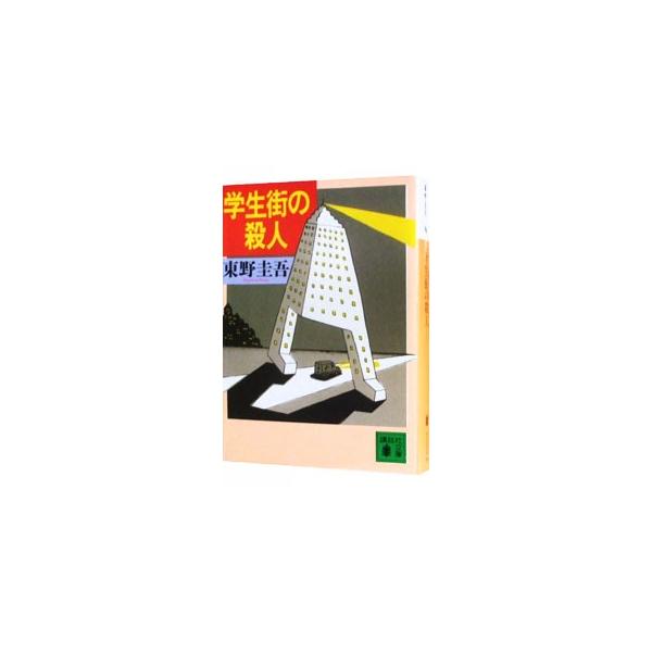 学生街の殺人／東野圭吾
