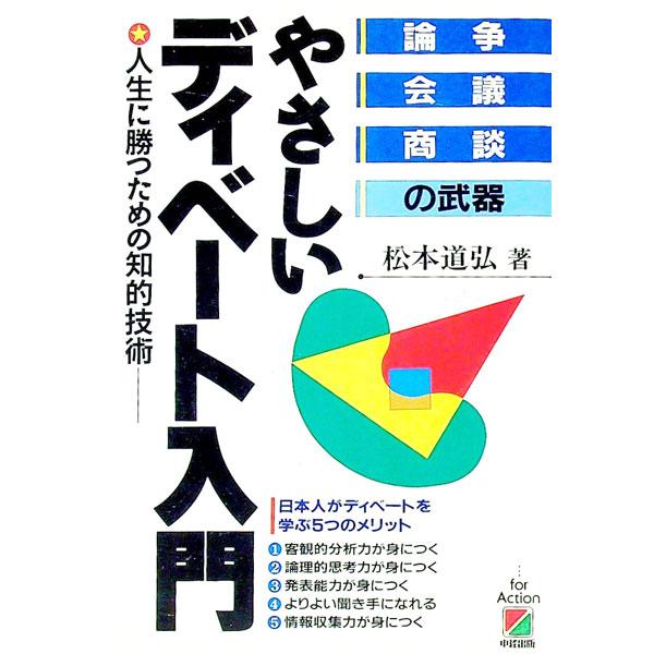 ■カテゴリ：中古本■ジャンル：産業・学術・歴史 言語・ことばその他■出版社：中経出版■出版社シリーズ：■本のサイズ：単行本■発売日：1990/07/01■カナ：ヤサシイディベートニュウモン マツモトミチヒロ