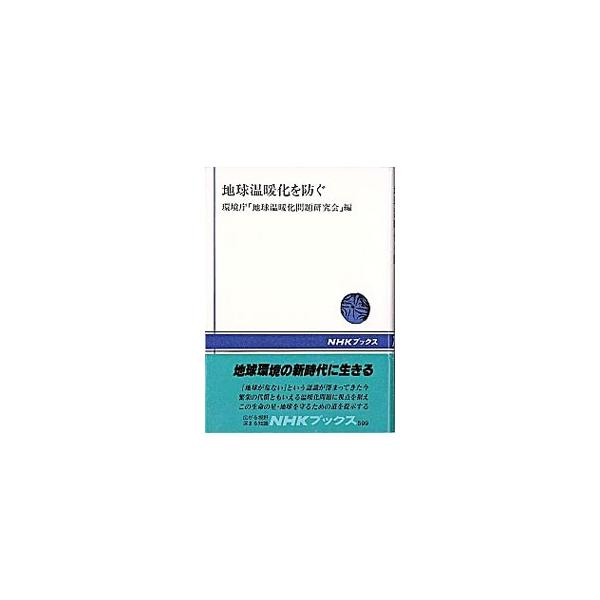 ■カテゴリ：中古本■ジャンル：産業・学術・歴史 地学■出版社：日本放送出版協会■出版社シリーズ：ＮＨＫブックス■本のサイズ：単行本■発売日：1990/07/01■カナ：チキュウオンダンカオフセグ カンキョウチョウチキュウオンダンカモンダイケ...