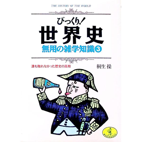 びっくり！世界史無用の雑学知識 3／桐生操