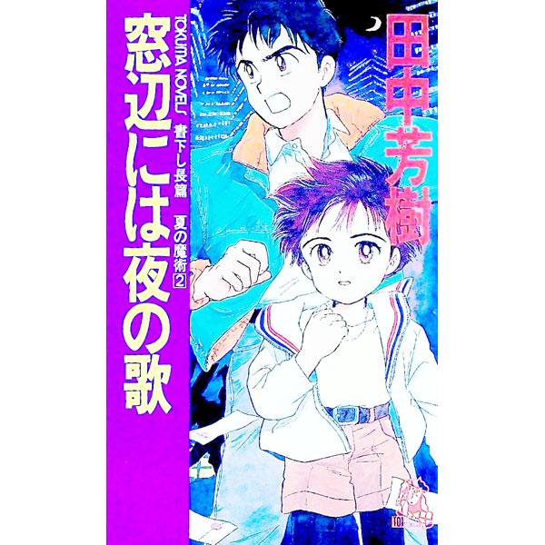 窓辺には夜の歌（夏の魔術シリーズ2）／田中芳樹