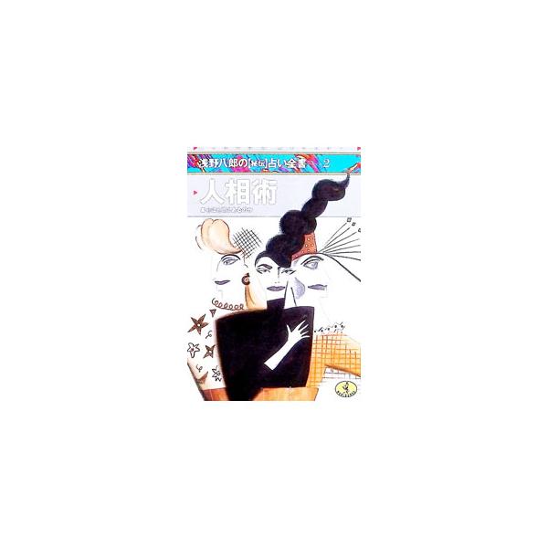 〈秘伝〉占い全書(2)−人相術−／浅野八郎