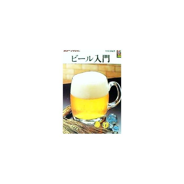■カテゴリ：中古本■ジャンル：料理・趣味・児童 ワイン・お酒■出版社：保育社■出版社シリーズ：カラーブックス■本のサイズ：文庫■発売日：1990/08/01■カナ：ビールニュウモン ハック