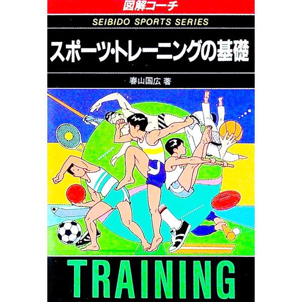■カテゴリ：中古本■ジャンル：スポーツ・健康・医療 トレーニング/スポーツ科学■出版社：成美堂出版■出版社シリーズ：スポーツシリーズ■本のサイズ：文庫■発売日：1990/09/01■カナ：スポーツトレーニングノキソ ハルヤマクニヒロ