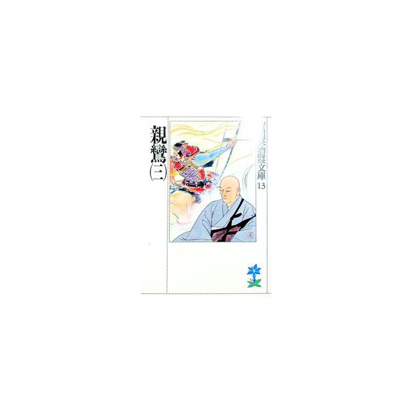■カテゴリ：中古本■ジャンル：文芸 小説一般■出版社：講談社■出版社シリーズ：吉川英治歴史時代文庫■本のサイズ：文庫■発売日：1990/09/11■カナ：ヨシカワエイジレキシジダイブンコ０１３３ ヨシカワエイジ
