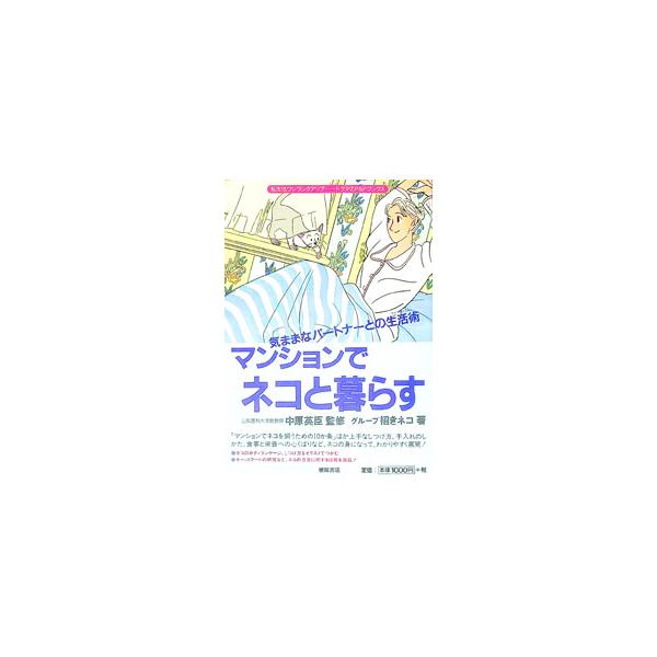 ■カテゴリ：中古本■ジャンル：女性・生活・コンピュータ 猫の本■出版社：徳間書店■出版社シリーズ：トクマのＰ＆Ｐブックス■本のサイズ：単行本■発売日：1990/09/01■カナ：マンションデネコトクラス グループマネキネコ