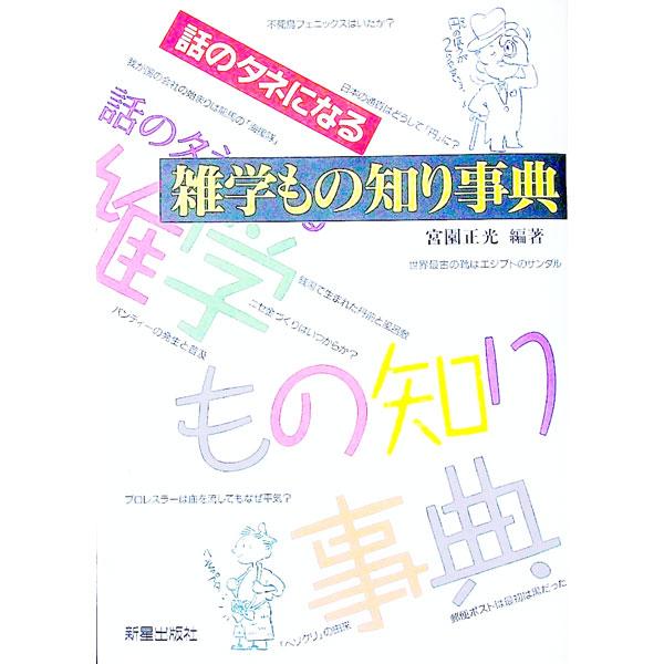 ■カテゴリ：中古本■ジャンル：産業・学術・歴史 図書館・読書その他■出版社：新星出版社■出版社シリーズ：■本のサイズ：単行本■発売日：1990/10/01■カナ：ハナシノタネニナルザツガクモノシリジテン ミヤゾノマサミツ