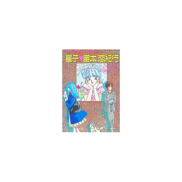 星子ひとり旅・イラスト・スペシャル(1)−星子 宙太恋紀行−／山浦弘靖