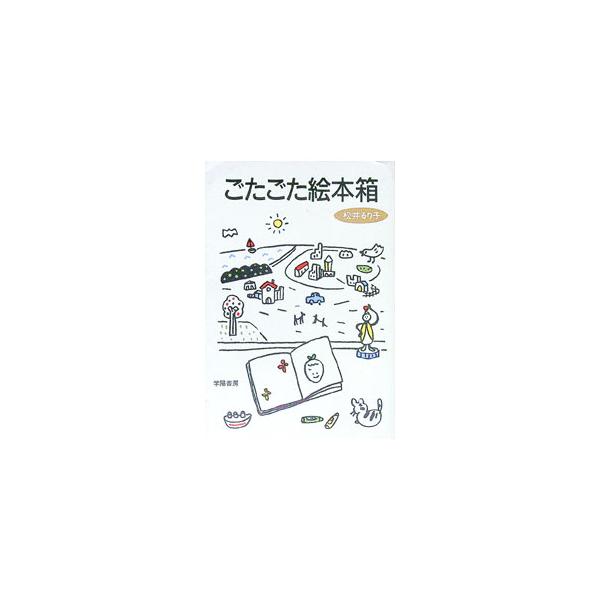 ■カテゴリ：中古本■ジャンル：産業・学術・歴史 読書■出版社：学陽書房■出版社シリーズ：■本のサイズ：単行本■発売日：1990/10/01■カナ：ゴタゴタエホンバコ マツイルリコ
