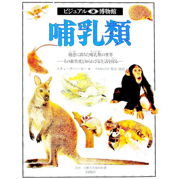 ■カテゴリ：中古本■ジャンル：産業・学術・歴史 図書館・読書その他■出版社：同朋舎出版■出版社シリーズ：■本のサイズ：単行本■発売日：1990/10/01■カナ：ビジュアルハクブツカンダイ８９カン リリーフシステムズ