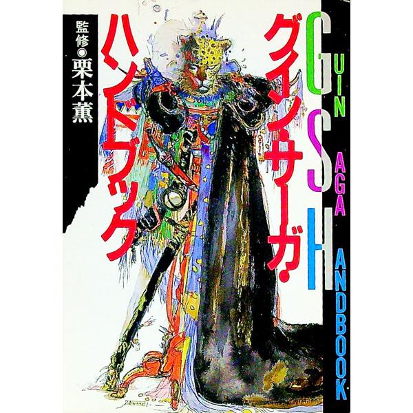 ■カテゴリ：中古本■ジャンル：文芸 小説一般■出版社：早川書房■出版社シリーズ：ハヤカワ文庫　ＪＡ■本のサイズ：文庫■発売日：1990/11/15■カナ：グインサーガハンドブック クリモトカオル