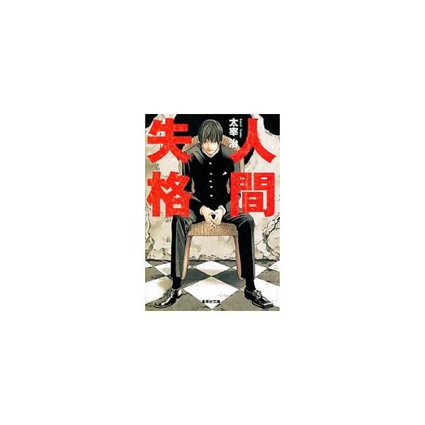 人間失格／太宰治