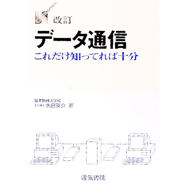 ■カテゴリ：中古本■ジャンル：産業・学術・歴史 電気・電子■出版社：電気書院■出版社シリーズ：ＤＳライブラリー■本のサイズ：単行本■発売日：1990/11/01■カナ：データツウシン ミズタエイスケ