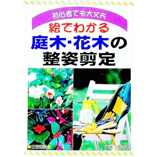 ■カテゴリ：中古本■ジャンル：料理・趣味・児童 園芸■出版社：日東書院■出版社シリーズ：■本のサイズ：単行本■発売日：1990/12/01■カナ：エデワカルニワキカボクノセイシセンテイ イトウヨシハル