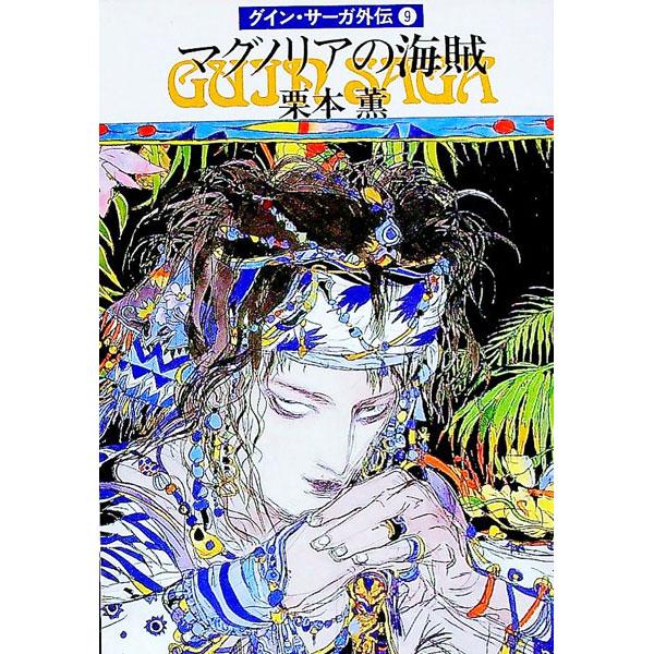 ■カテゴリ：中古本■ジャンル：文芸 小説一般■出版社：早川書房■出版社シリーズ：ハヤカワ文庫　ＪＡ■本のサイズ：文庫■発売日：1990/12/31■カナ：グインサーガガイデン９マグノリアノカイゾク クリモトカオル