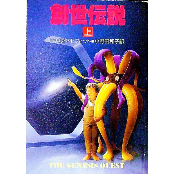■カテゴリ：中古本■ジャンル：文芸 小説一般■出版社：早川書房■出版社シリーズ：ハヤカワ文庫　ＳＦ■本のサイズ：文庫■発売日：1990/12/01■カナ：ソウセイデンセツ１ ドナルドモフィット