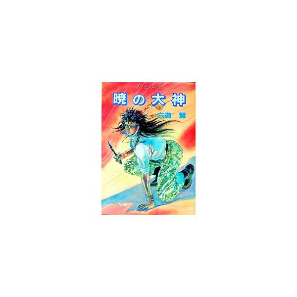 暁の大神／六道慧