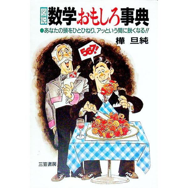 ■カテゴリ：中古本■ジャンル：産業・学術・歴史 数学■出版社：三笠書房■出版社シリーズ：■本のサイズ：単行本■発売日：1990/12/01■カナ：ズセツスウガクオモシロジテン カンバワタル