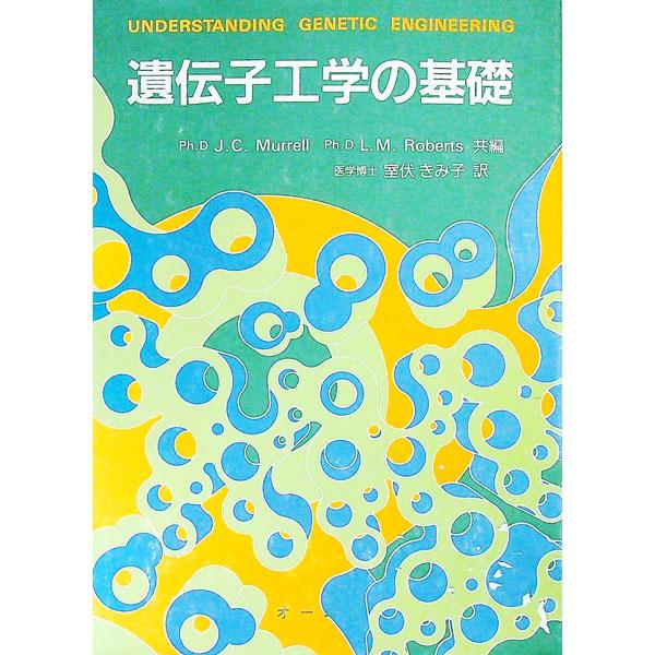 ■カテゴリ：中古本■ジャンル：産業・学術・歴史 化学全般■出版社：オーム社■出版社シリーズ：■本のサイズ：単行本■発売日：1990/12/01■カナ：イデンシコウガクノキソ ＬＭＲＯＢＥＲＴＳ