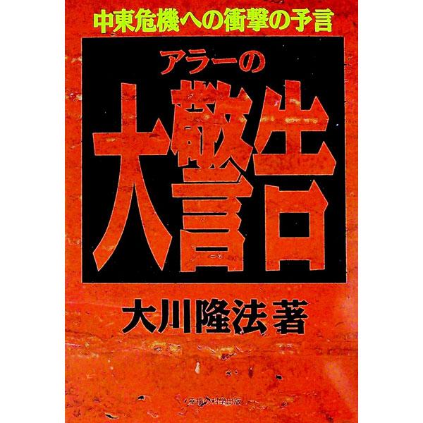 ■カテゴリ：中古本■ジャンル：産業・学術・歴史 宗教その他■出版社：幸福の科学出版■出版社シリーズ：■本のサイズ：単行本■発売日：1991/01/01■カナ：アラーノダイケイコク オオカワリュウホウ