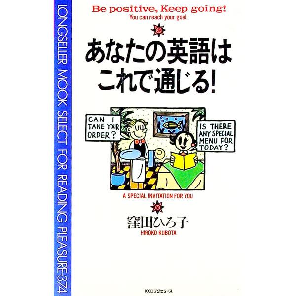 ■カテゴリ：中古本■ジャンル：産業・学術・歴史 英語■出版社：ロングセラーズ■出版社シリーズ：ムックの本■本のサイズ：新書■発売日：1991/02/01■カナ：アナタノエイゴワコレデツウジル クボタヒロコ
