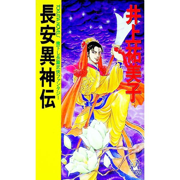 長安異神伝／井上祐美子