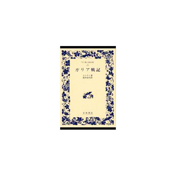 ■カテゴリ：中古本■ジャンル：産業・学術・歴史 西洋史■出版社：岩波書店■出版社シリーズ：ワイド版岩波文庫■本のサイズ：単行本■発売日：1991/01/01■カナ：ガリアセンキ カエサル