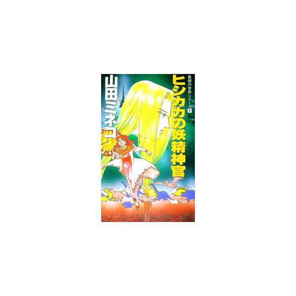 ■カテゴリ：中古本■ジャンル：文芸 小説一般■出版社：大陸書房■出版社シリーズ：Ｔａｉｒｉｋｕ　ｎｏｖｅｌｓ■本のサイズ：新書■発売日：1991/02/01■カナ：ヒシカカノヨウセイシンカン ヤマダミネコ