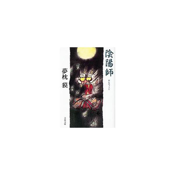 陰陽師（陰陽師シリーズ1）／夢枕獏