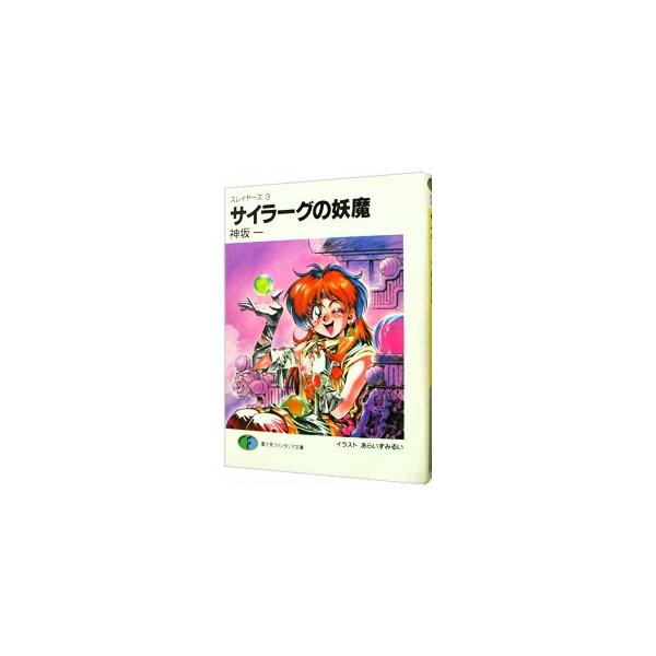 ■カテゴリ：中古本■ジャンル：文芸 ライトノベル　男性向け■出版社：富士見書房■出版社シリーズ：富士見ファンタジア文庫■本のサイズ：文庫■発売日：1991/02/20■カナ：スレイヤーズ３サイラーグノヨウマ カンザカハジメ
