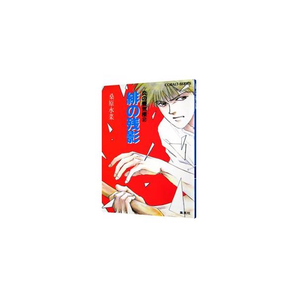 緋の残影 （炎の蜃気楼シリーズ2）／桑原水菜