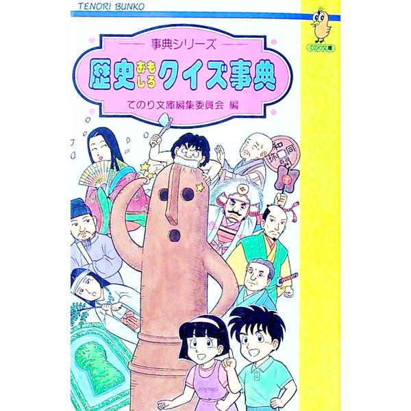 ■カテゴリ：中古本■ジャンル：産業・学術・歴史 日本の歴史■出版社：国土社■出版社シリーズ：てのり文庫■本のサイズ：新書■発売日：1991/03/01■カナ：レキシオモシロクイズジテン サイトウカツミ