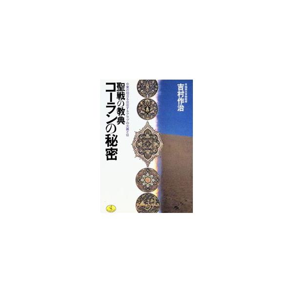 聖戦の教典コーランの秘密／吉村作治