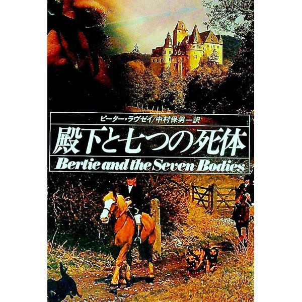 ■カテゴリ：中古本■ジャンル：文芸 小説一般■出版社：早川書房■出版社シリーズ：ハヤカワ・ミステリ文庫■本のサイズ：文庫■発売日：1991/03/01■カナ：デンカトナナツノシタイ ピーターラヴゼイ