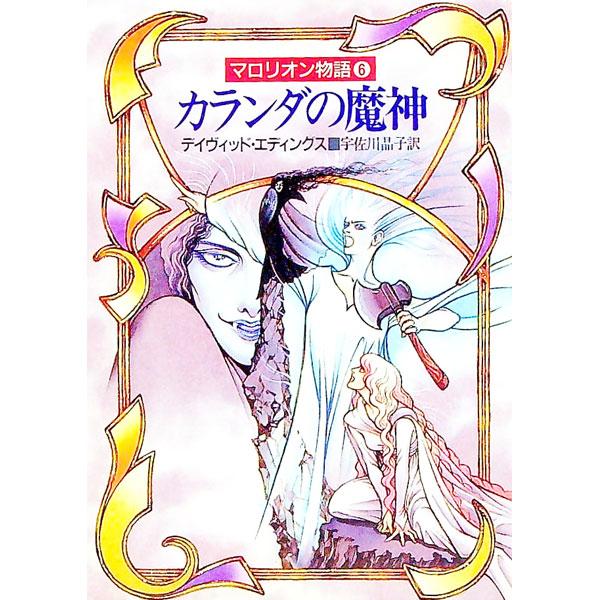 ■カテゴリ：中古本■ジャンル：文芸 小説一般■出版社：早川書房■出版社シリーズ：ハヤカワ文庫　ＦＴ■本のサイズ：文庫■発売日：1991/03/31■カナ：マロリオンモノガタリ６カランダノマジン デイヴィッドエディングス