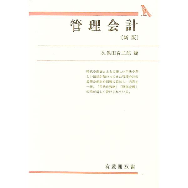 管理会計／久保田音二郎